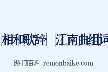 相和歌辞·江南曲组词是什么意思的图片